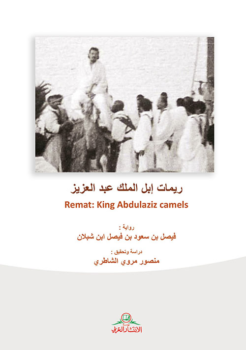 ريمات إبل الملك عبد العزيز