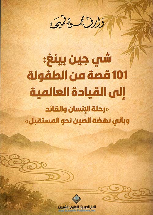 شي جين بينغ : 101 قصة من الطفولة إلى القيادة العالمية 