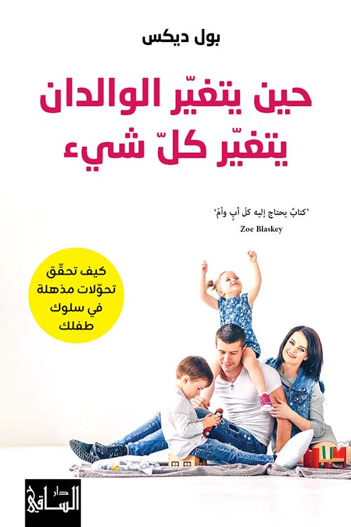 حين يتغير الوالدان يتغير كل شيء