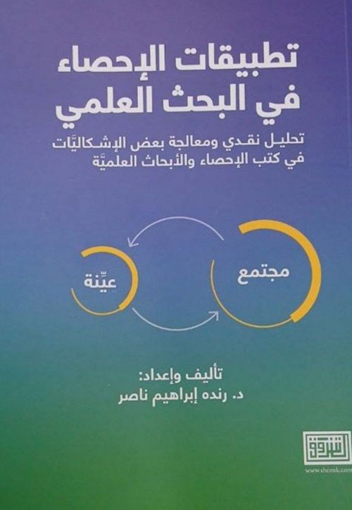 تطبيقات الإحصاء في البحث العلمي ; تحليل نقدي ومعالجة بعض الإشكاليات في كتب الإحصاء والأبحاث العلمية