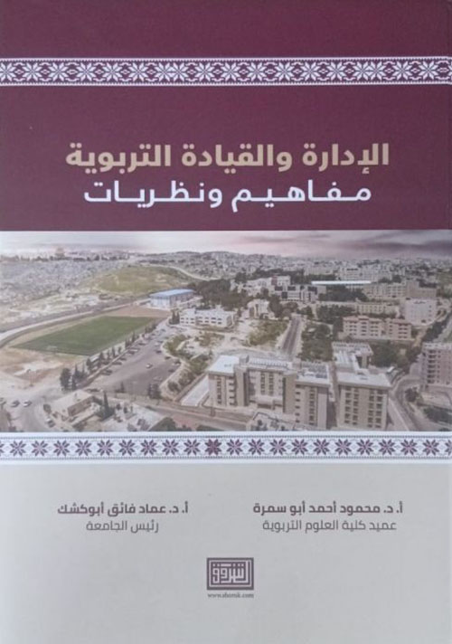 الإدارة والقيادة التربوية مفاهيم ونظريات