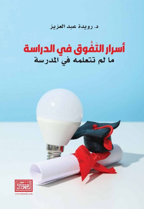 أسرار التفوق الدراسي : ما لم تتعلمه في المدرسة