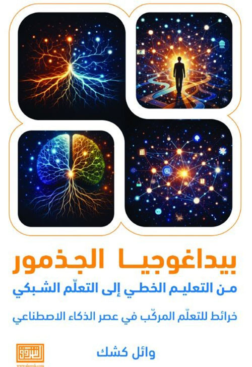 بيداغوجيا الجذمور ; من التعليم الخطي إلى التعليم الشبكي خرائط التعليم المركب في عصر الذكاء الاصطناعي