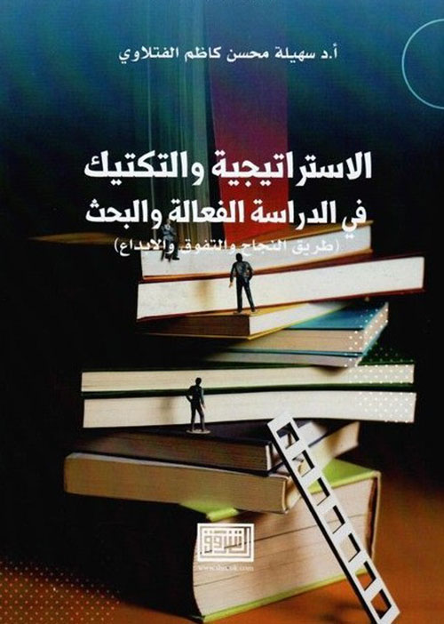 الاستراتيجية والتكتيك في الدراسة الفعالة والبحث ( طريق النجاح والتفوق والابداع )
