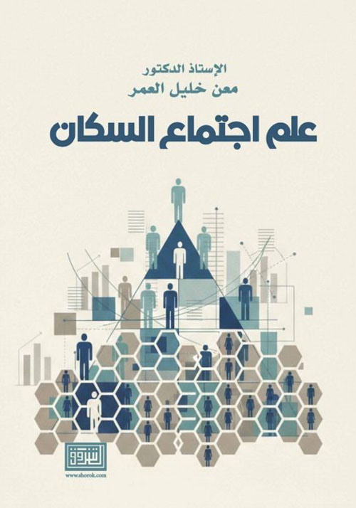 علم اجتماع السكان