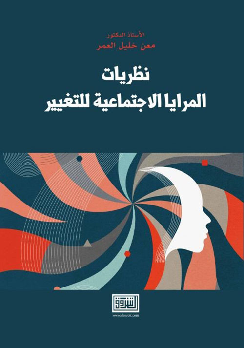 نظريات المرايا الاجتماعية للتغيير