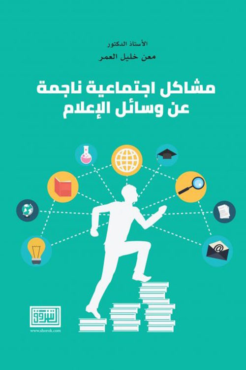 مشاكل اجتماعية ناجمة عن وسائل الإعلام