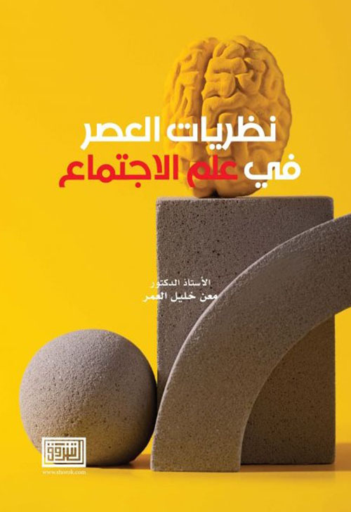 نظريات العصر في علم الاجتماع