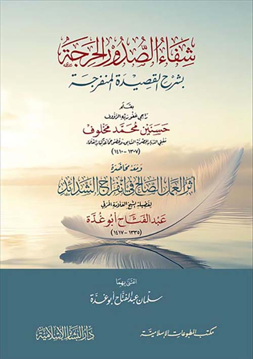 شفاء الصدور الحرجة بشرح القصيدة المنفرجة