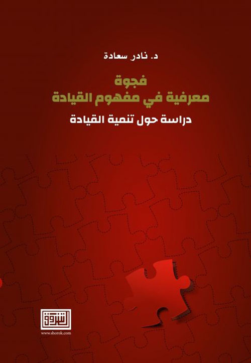 فجوة معرفية في مفهوم القيادة - دراسة حول تنمية القيادة