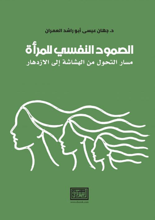 الصمود النفسي للمرأة - مسار التحول من الهشاشة الى الازدهار