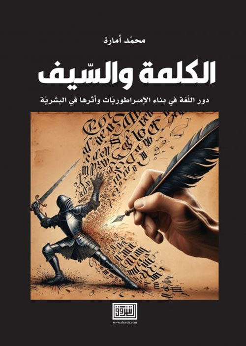 الكلمة والسيف : دور اللغة في بناء الإمبراطوريات وأثرها في البشرية