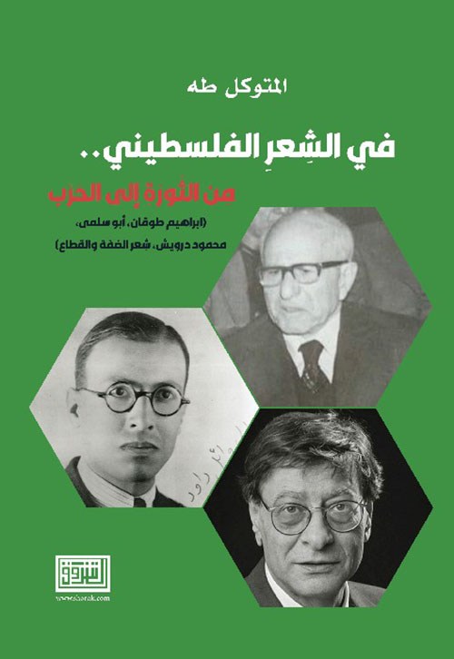 في الشعر الفلسطيني... من الثورة إلى الحرب ( ابراهيم طوقان، أبو سلمى، محمود درويش، شعر الضفة والقطاع )