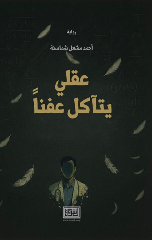 عقلي يتآكل عفنا