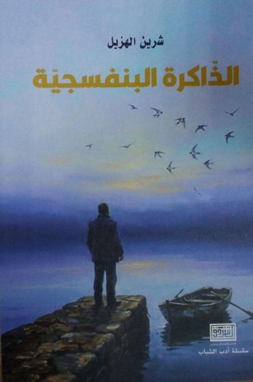 الذاكرة البنفسجية