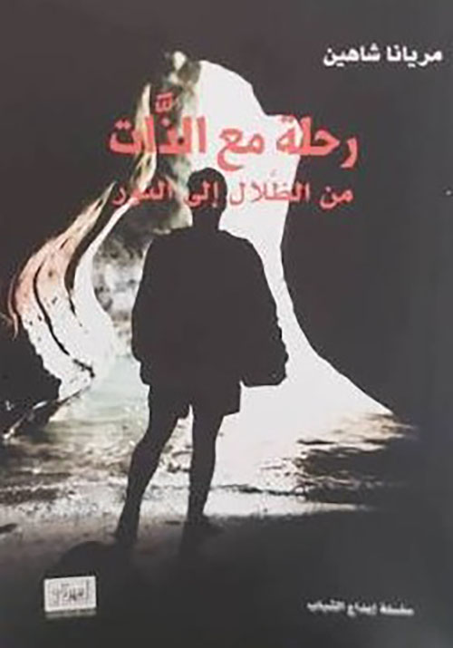 رحلة مع الذات من الظلال إلى النور