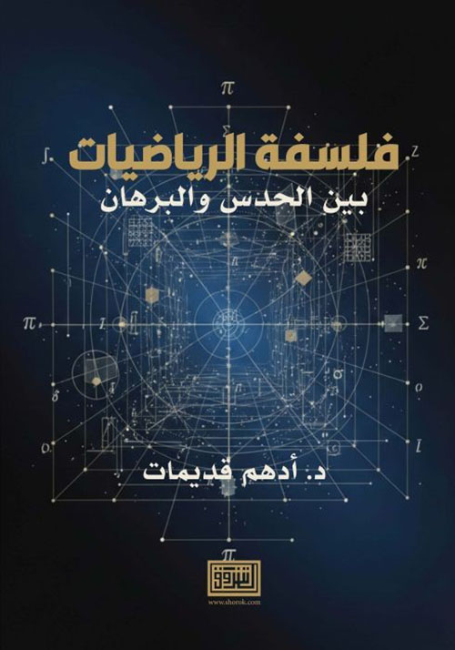 فلسفة الرياضيات بين الحدس والبرهان