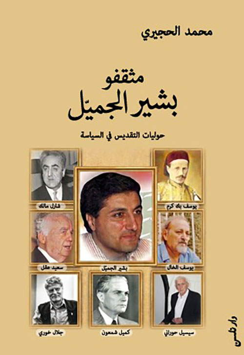 مثقفو بشير الجميل - حوليات التقديس في السياسة