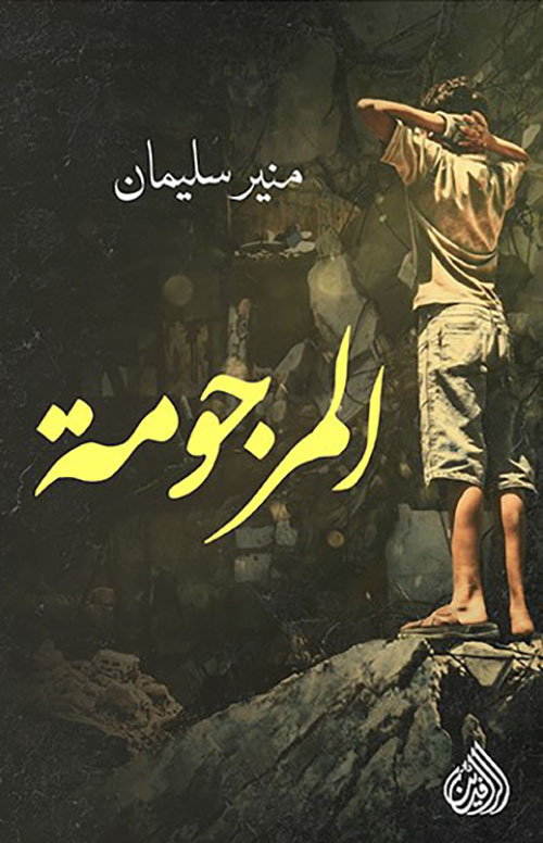 المرجومة