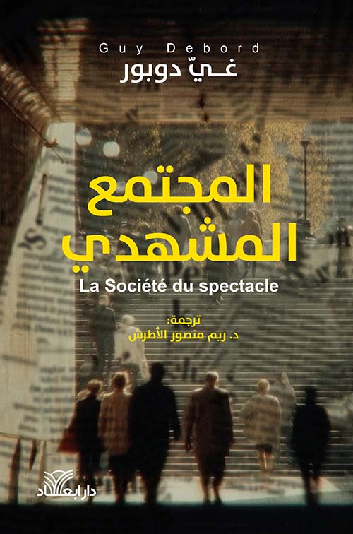 المجتمع المشهدي
