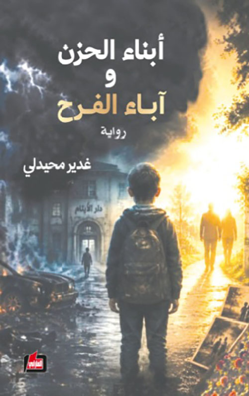 أبناء الحزن وآباء الفرح