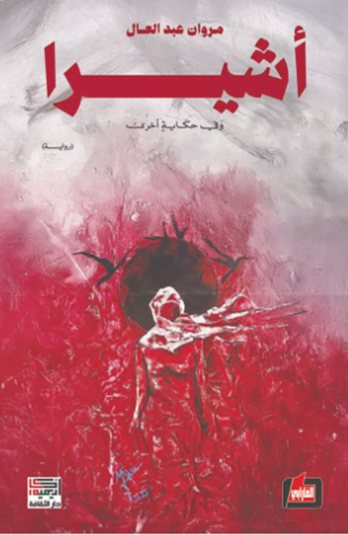 أشيرا