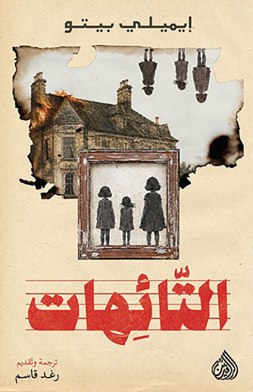 التائهات
