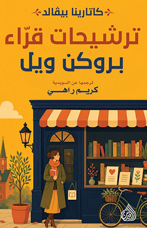 ترشيحات قراء بروكن ويل 
