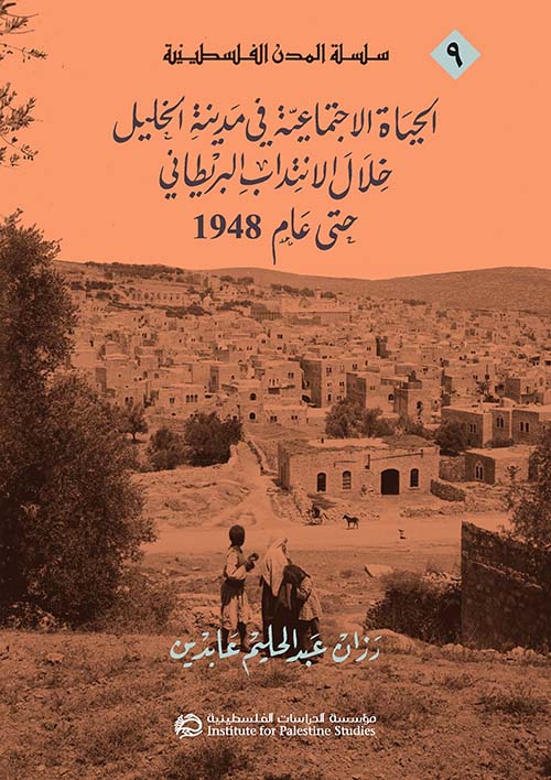 الحياة الاجتماعية في مدينة الخليل
 خلال الانتداب البريطاني حتى عام 1948