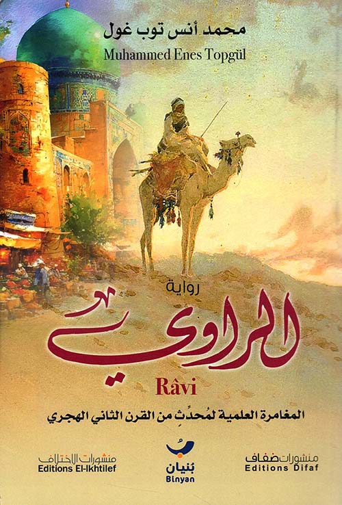 الراوي ؛ المغامرة العلمية لمحدث من القرن الثاني الهجري