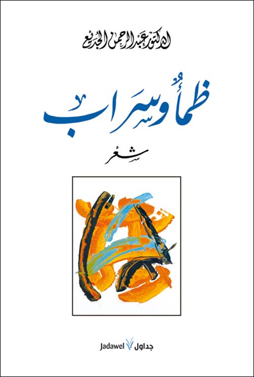ظمأ وسراب