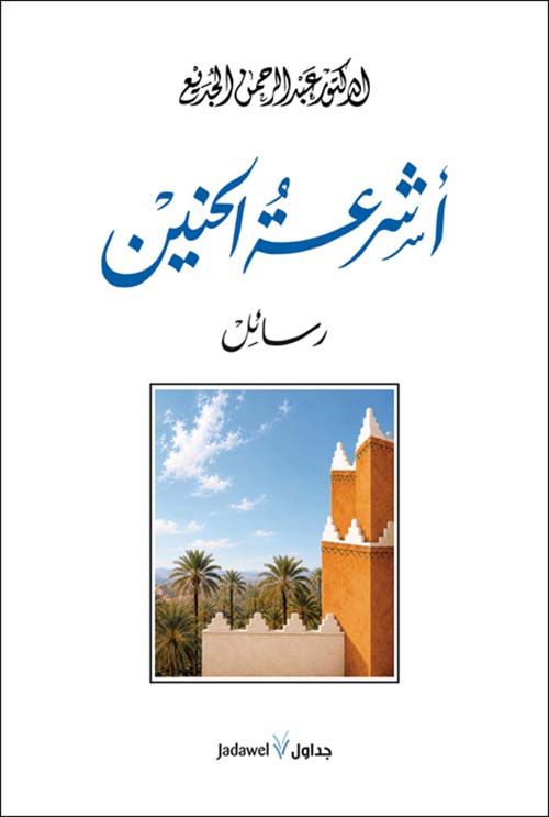 أشرعة الحنين