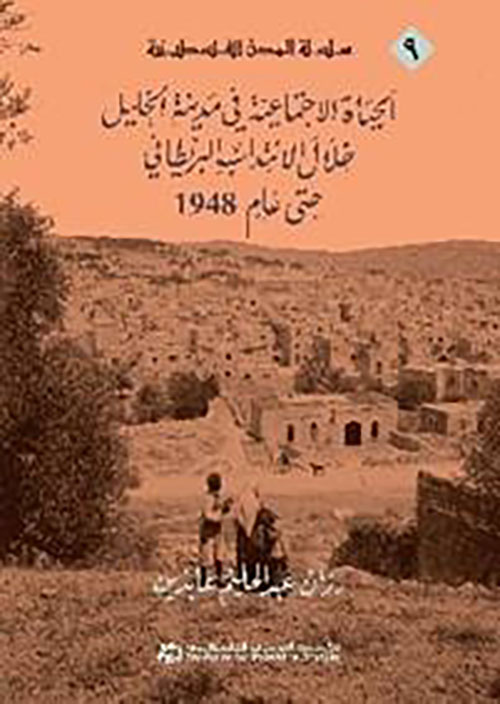 الحياة الاجتماعية في مدينة الخليل خلال الانتداب البريطاني حتى عام 1948