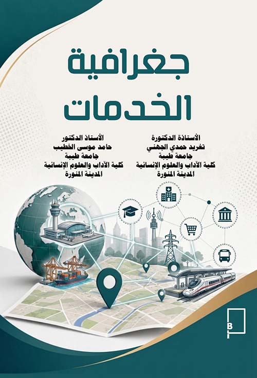 جغرافية الخدمات