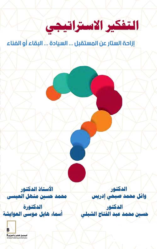 التفكير الاستراتيجي - إزاحة الستار عن المستقبل السيادة البقاء أو الفناء