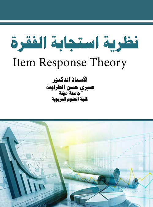 نظرية استجابة الفقرة Item Response Theory