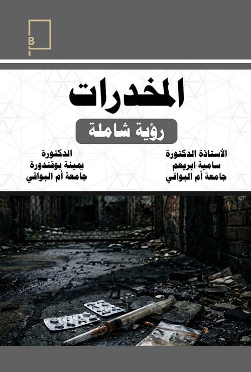 المخدرات - رؤية شاملة