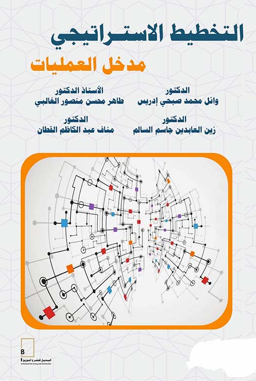 التخطيط الاستراتيجي مدخل العمليات
