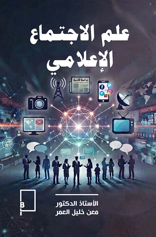 علم الاجتماع الإعلامي