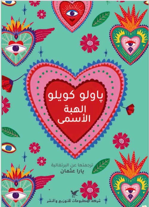 الهبة الأسمى