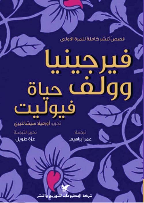حياة فيوليت