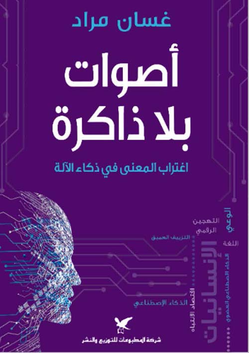 أصوات بلا ذاكرة - اغتراب المعنى في ذكاء الآلة