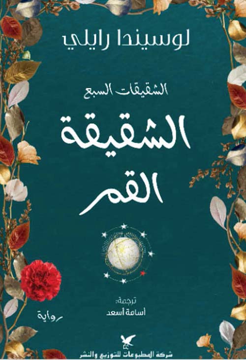 الشقيقة القمر