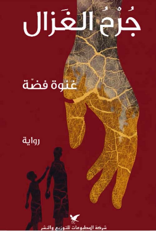 جرح الغزال
