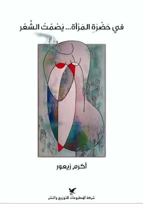 في حضرة المرأة ... يصمت الشعر