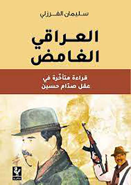 العراقي الغامض - قراءة متأخرة في عقل صدام حسين
