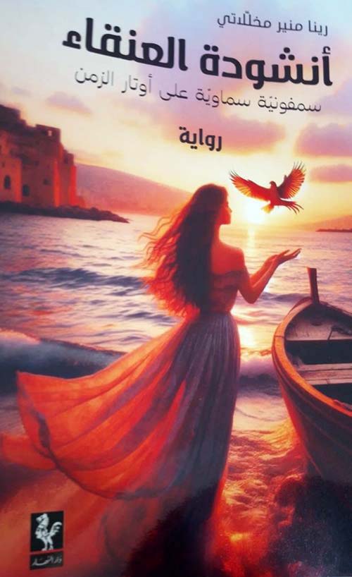 أنشودة العنقاء - سمفونية سماوية على أوتار الزمن