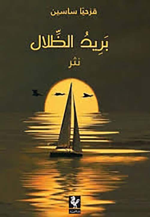 بريد الظلال