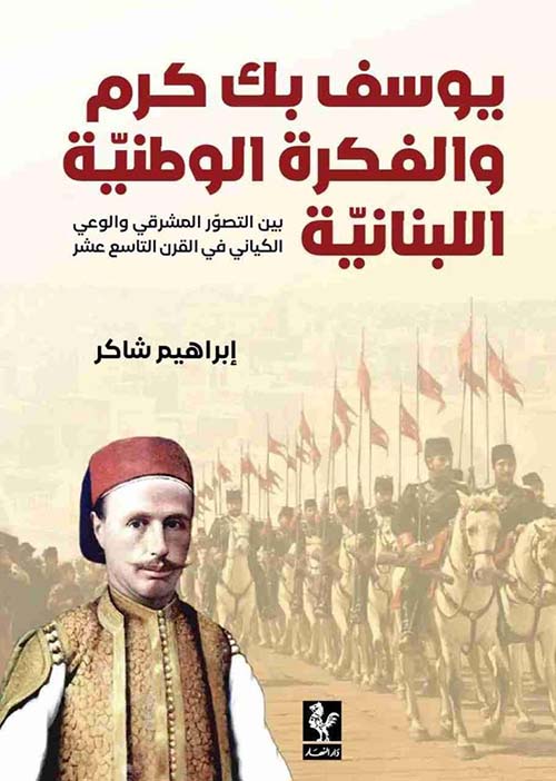 يوسف بك كرم والفكرة الوطنية اللبنانية - بين التصور المشرقي والوعي الكياني في القرن التاسع عشر