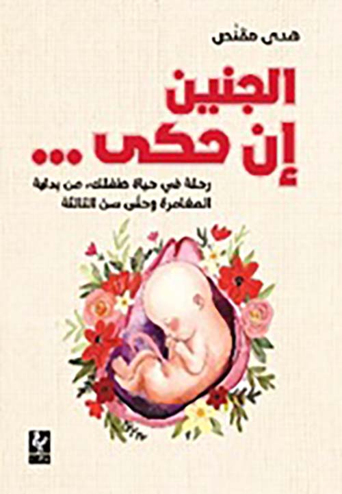 الجنين إن حكى